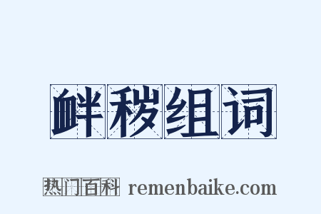 衅秽组词是什么意思的图片